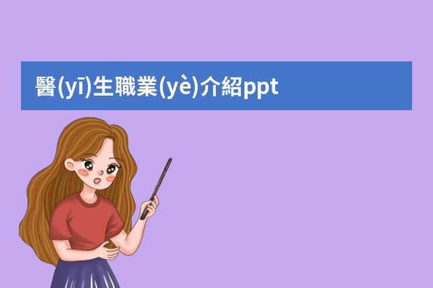 醫(yī)生職業(yè)介紹ppt 護士職業(yè)生涯規(guī)劃書ppt